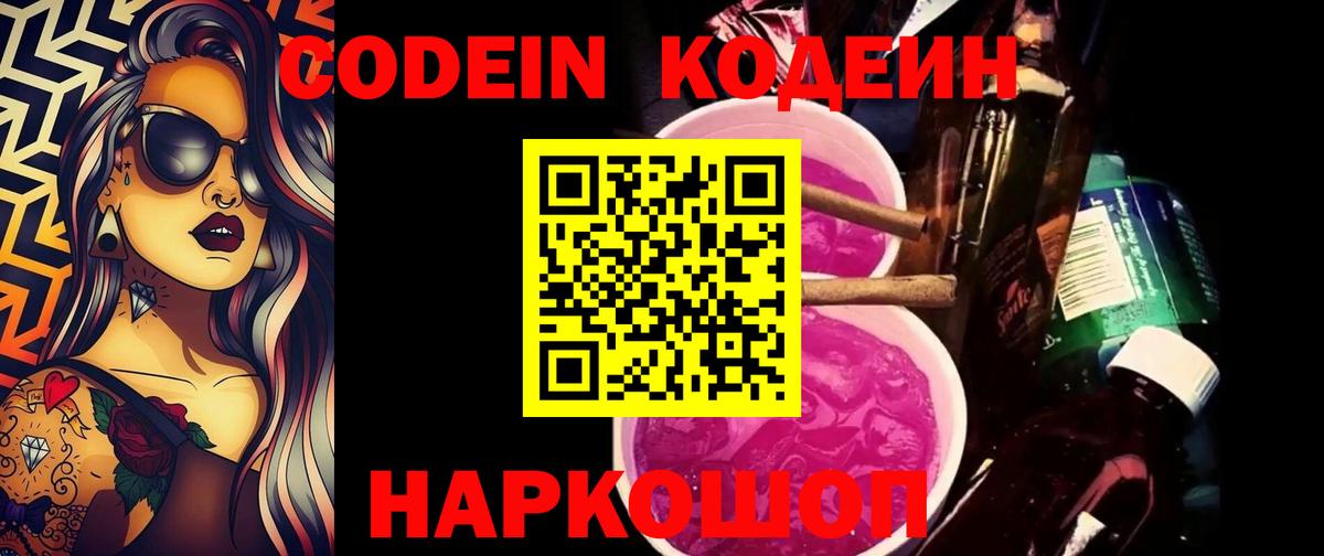 Кодеин Purple Drank Карасук